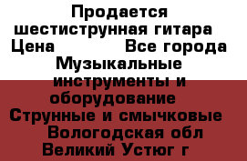 Продается шестиструнная гитара › Цена ­ 1 000 - Все города Музыкальные инструменты и оборудование » Струнные и смычковые   . Вологодская обл.,Великий Устюг г.